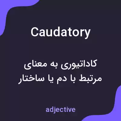 معنی caudatory به فارسی معنی caudatory به فارسی