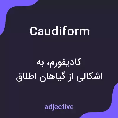 معنی caudiform به فارسی معنی caudiform به فارسی