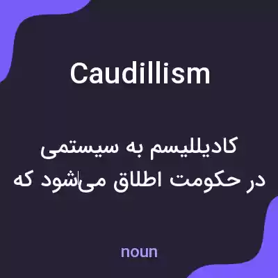 معنی caudillism به فارسی معنی caudillism به فارسی