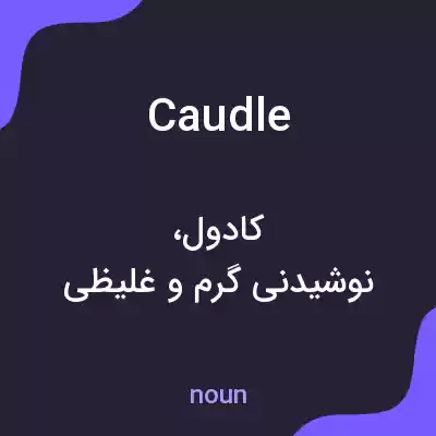 معنی caudle به فارسی معنی caudle به فارسی