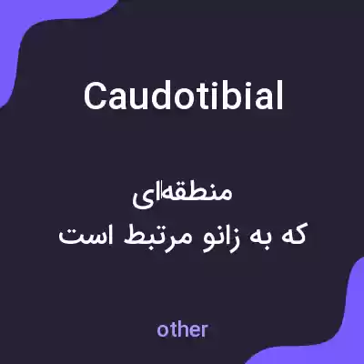 معنی caudotibial به فارسی معنی caudotibial به فارسی