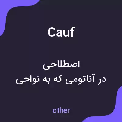 معنی cauf به فارسی معنی cauf به فارسی