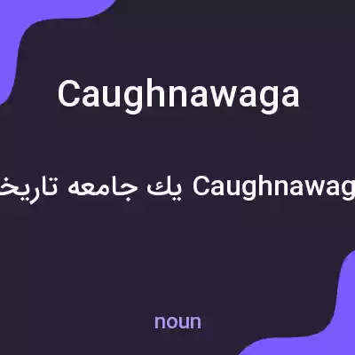 معنی caughnawaga به فارسی معنی caughnawaga به فارسی