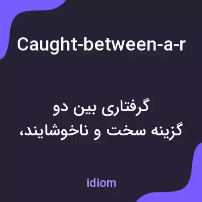 معنی caught-between-a-rock-and-a-hard-place به فارسی معنی caught-between-a-rock-and-a-hard-place به فارسی