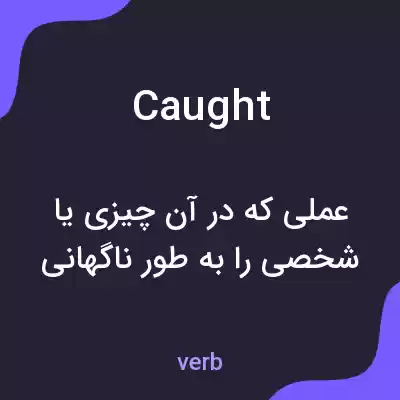 معنی caught به فارسی معنی caught به فارسی