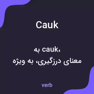 معنی cauk به فارسی معنی cauk به فارسی