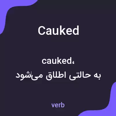 معنی cauked به فارسی معنی cauked به فارسی