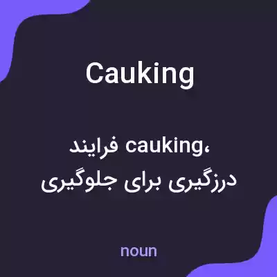 معنی cauking به فارسی معنی cauking به فارسی
