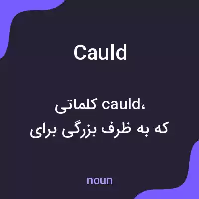 معنی cauld به فارسی معنی cauld به فارسی