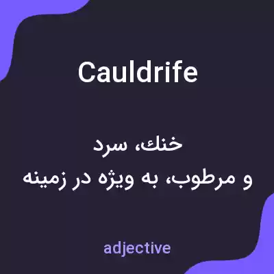 معنی cauldrife به فارسی معنی cauldrife به فارسی