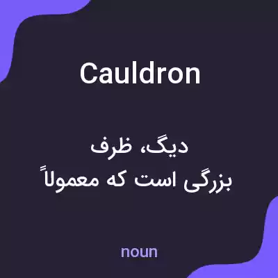 معنی cauldron به فارسی معنی cauldron به فارسی