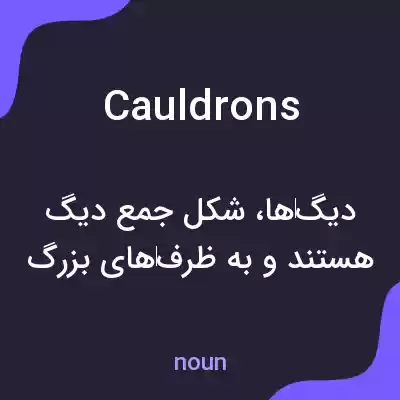 معنی cauldrons به فارسی معنی cauldrons به فارسی