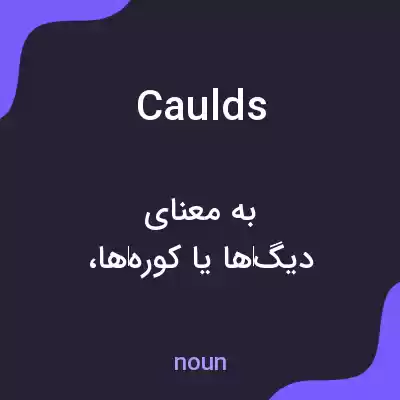 معنی caulds به فارسی معنی caulds به فارسی