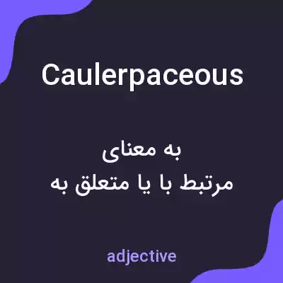 معنی caulerpaceous به فارسی معنی caulerpaceous به فارسی