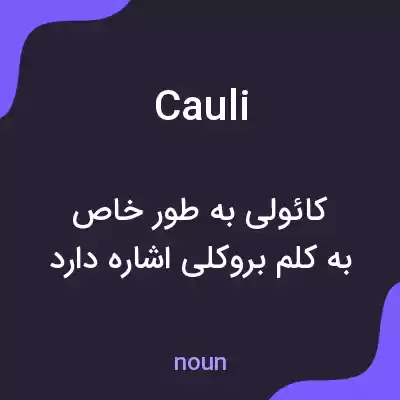 معنی cauli به فارسی