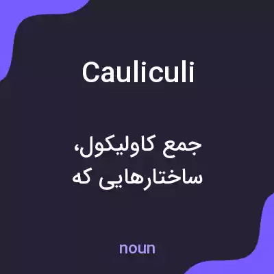 معنی cauliculi به فارسی معنی cauliculi به فارسی