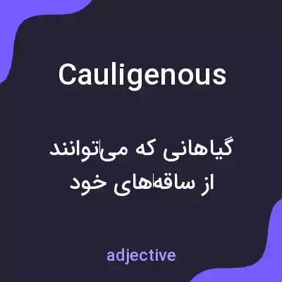 معنی cauligenous به فارسی معنی cauligenous به فارسی