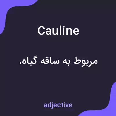 معنی cauline به فارسی معنی cauline به فارسی