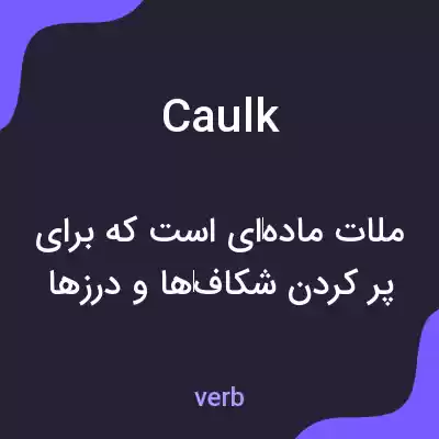 معنی caulk به فارسی معنی caulk به فارسی