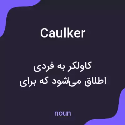 معنی caulker به فارسی معنی caulker به فارسی