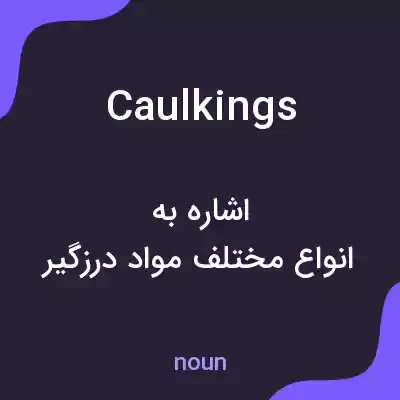 معنی caulkings به فارسی معنی caulkings به فارسی