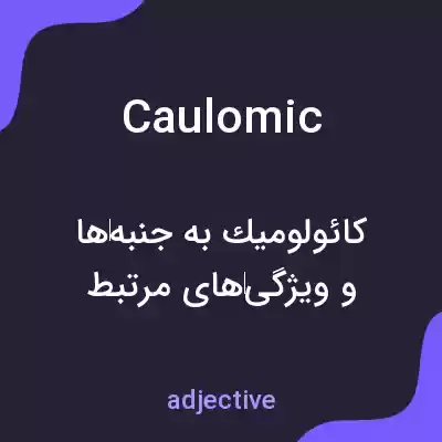 معنی caulomic به فارسی