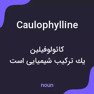 معنی caulophylline به فارسی معنی caulophylline به فارسی