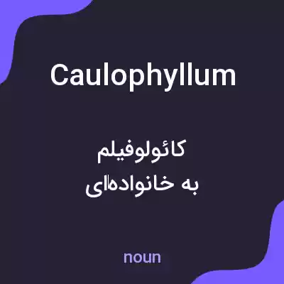 معنی caulophyllum به فارسی معنی caulophyllum به فارسی