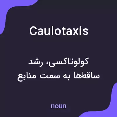 معنی caulotaxis به فارسی معنی caulotaxis به فارسی