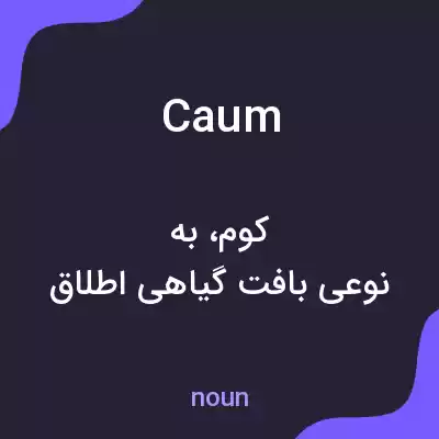 معنی caum به فارسی معنی caum به فارسی