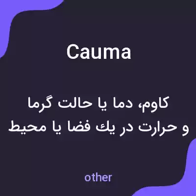 معنی cauma به فارسی