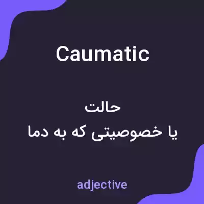 معنی caumatic به فارسی معنی caumatic به فارسی