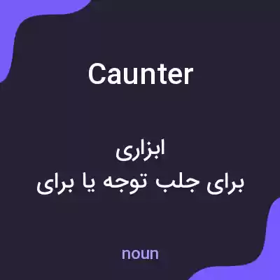 معنی caunter به فارسی معنی caunter به فارسی