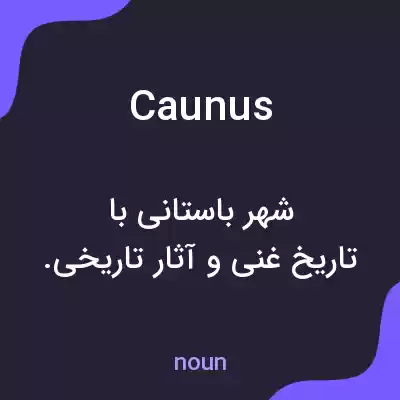 معنی caunus به فارسی معنی caunus به فارسی