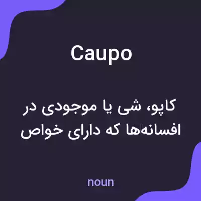 معنی caupo به فارسی معنی caupo به فارسی