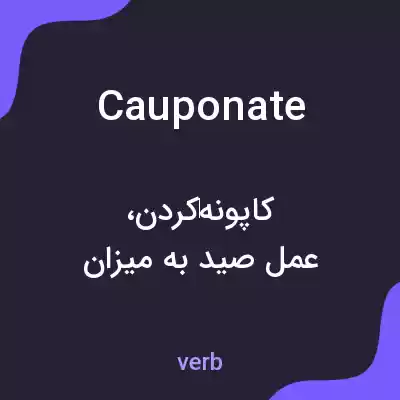 معنی cauponate به فارسی معنی cauponate به فارسی