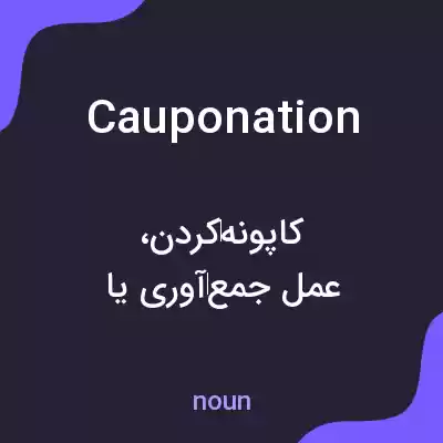 معنی cauponation به فارسی معنی cauponation به فارسی