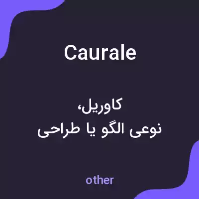 معنی caurale به فارسی معنی caurale به فارسی