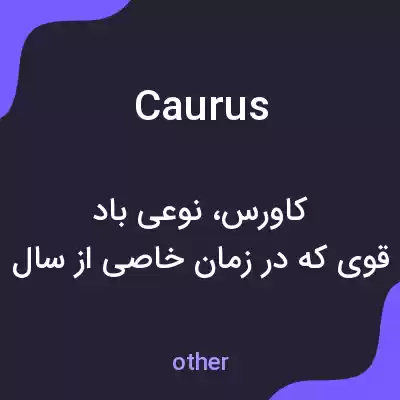 معنی caurus به فارسی معنی caurus به فارسی