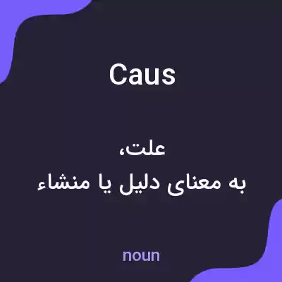 معنی caus به فارسی معنی caus به فارسی