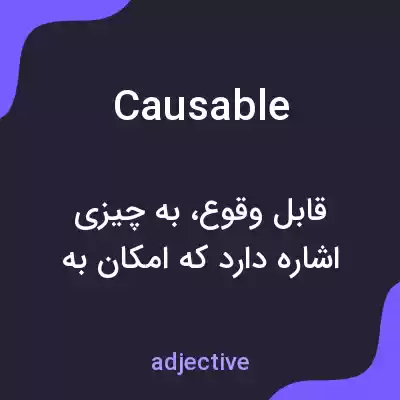معنی causable به فارسی معنی causable به فارسی