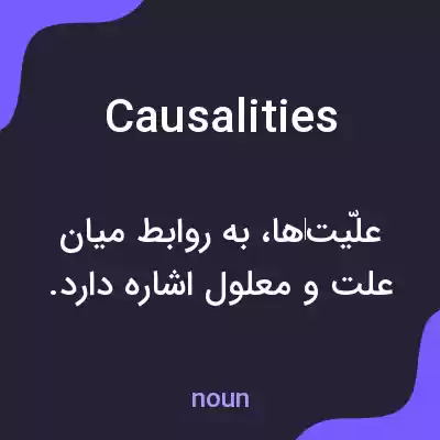 معنی causalities به فارسی