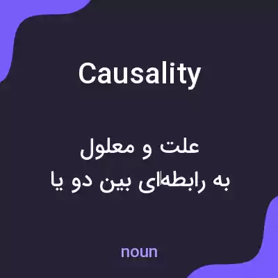 معنی causality به فارسی معنی causality به فارسی
