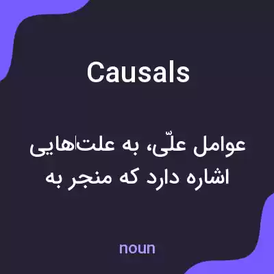 معنی causals به فارسی