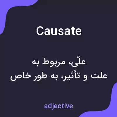 معنی causate به فارسی معنی causate به فارسی