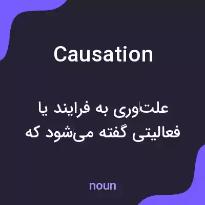 معنی causation به فارسی معنی causation به فارسی