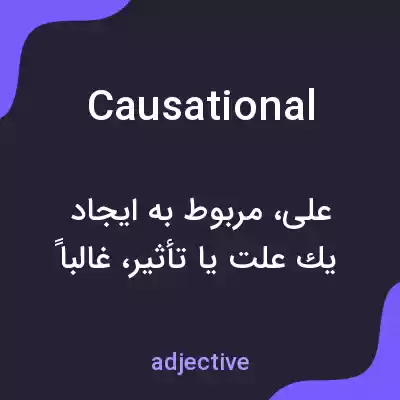 معنی causational به فارسی معنی causational به فارسی