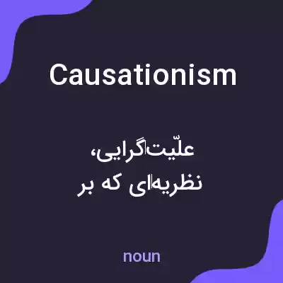 معنی causationism به فارسی معنی causationism به فارسی