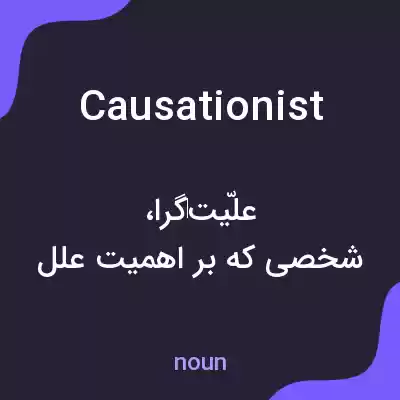 معنی causationist به فارسی معنی causationist به فارسی