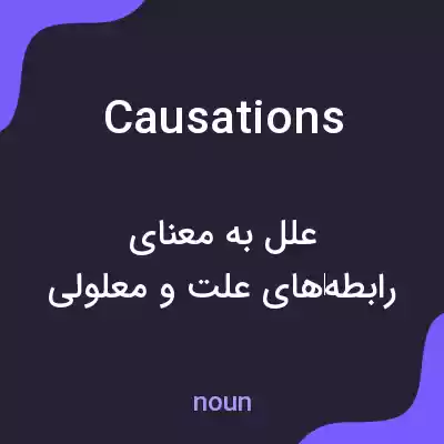 معنی causations به فارسی معنی causations به فارسی